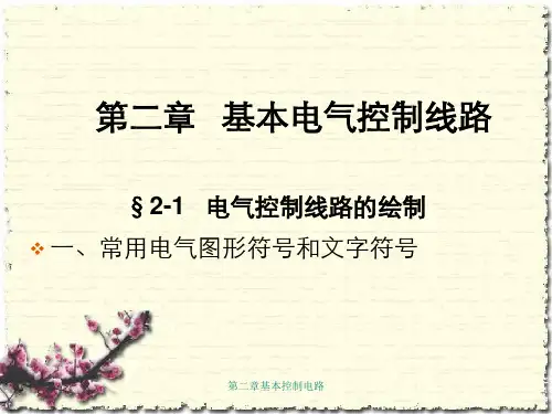 第二章基本控制电路
