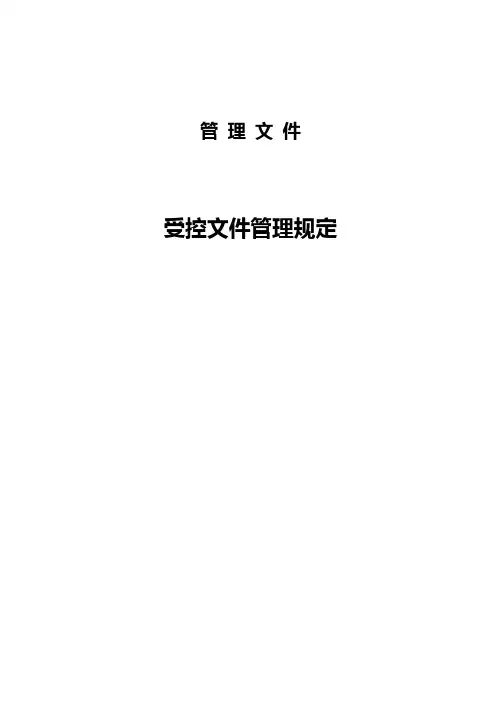 受控文件管理规定