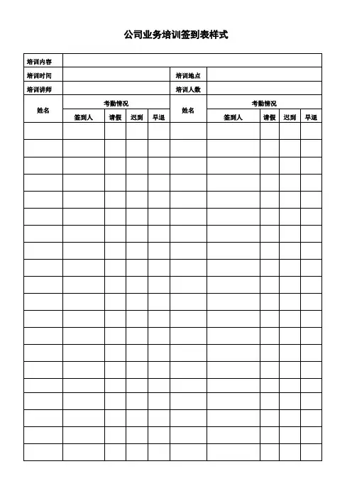 公司业务培训签到表样式