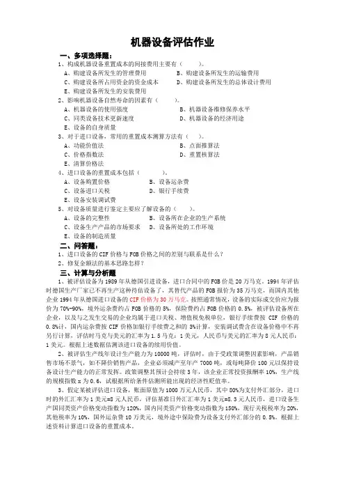 机器设备评估作业