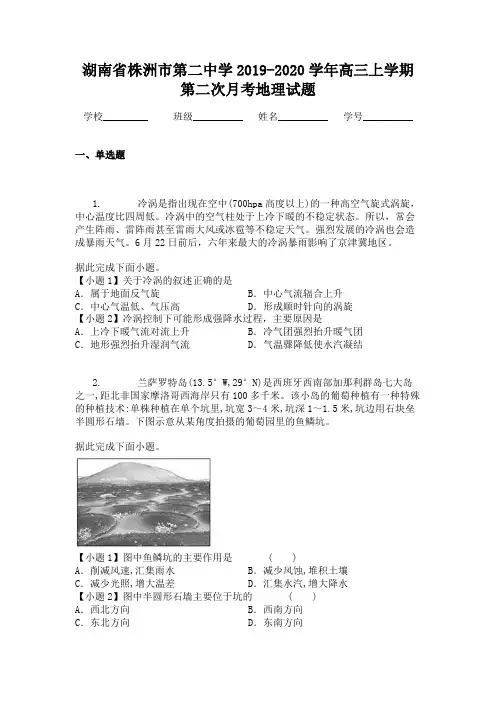 湖南省株洲市第二中学2019-2020学年高三上学期第二次月考地理试题