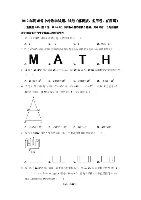 2012年河南省中考数学试题、试卷(解析版、备用卷、有乱码)