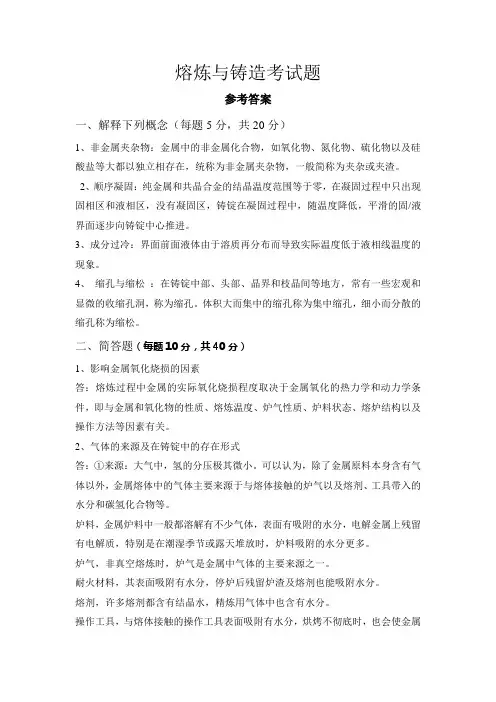 熔炼与铸造试题参考答案2013-2014