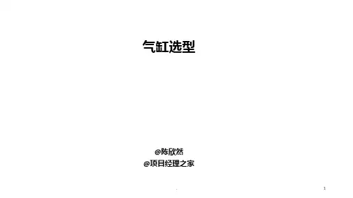 气缸选型最终PPT课件