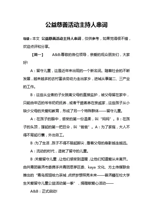 公益慈善活动主持人串词