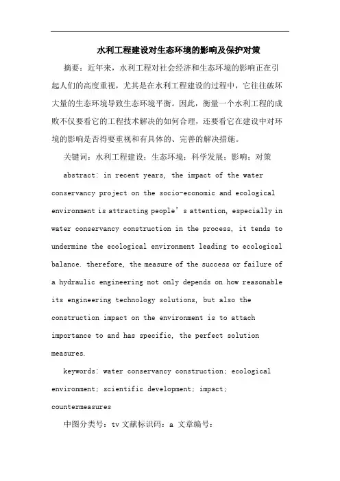 水利工程建设对生态环境的影响及保护对策