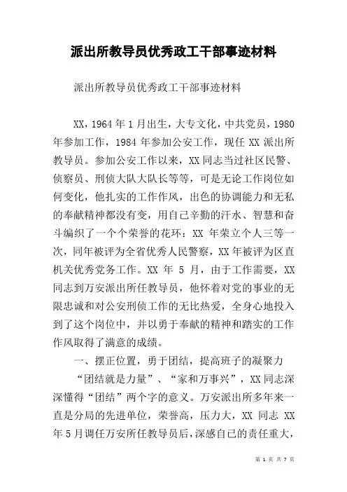 派出所教导员优秀政工干部事迹材料