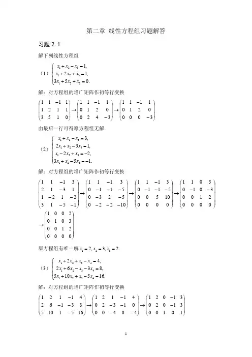 第二章 线性方程组习题解答