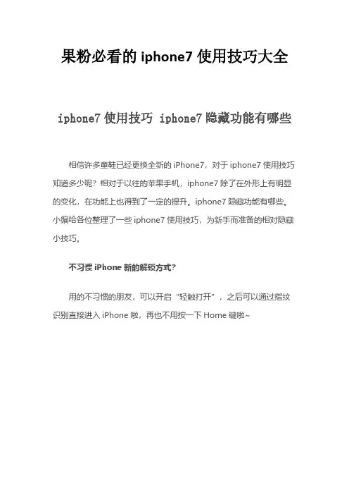果粉必看的iphone7或iphone7plus使用技巧大全及设置方法和隐藏功能