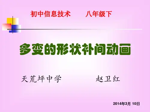 形状补间动画_课件.