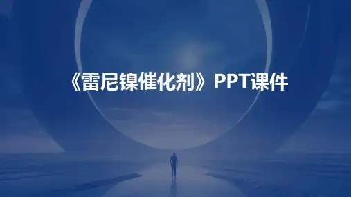 《雷尼镍催化剂》课件