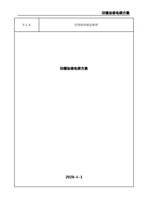 旧楼加装电梯方案