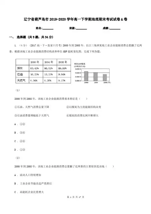 辽宁省葫芦岛市2019-2020学年高一下学期地理期末考试试卷A卷