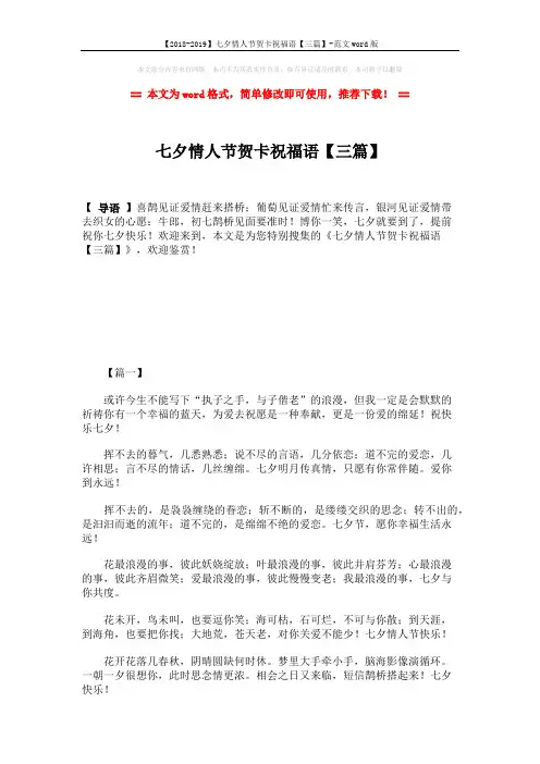 【2018-2019】七夕情人节贺卡祝福语【三篇】-范文word版 (6页)