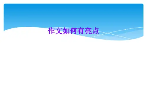 作文如何有亮点