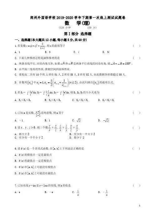 2019-2020学年河南省郑州外国语学校高二下学期第一次月考数学(理)试题 扫描版