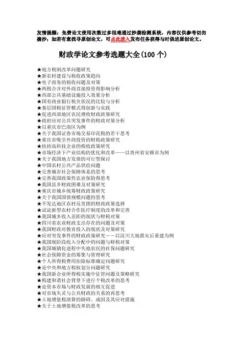 财政学论文参考选题大全(100个)