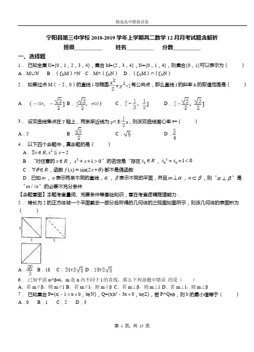 宁阳县第三中学校2018-2019学年上学期高二数学12月月考试题含解析
