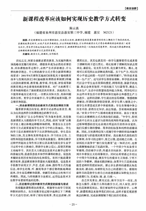 新课程改革应该如何实现历史教学方式转变