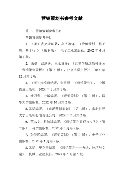 营销策划书参考文献