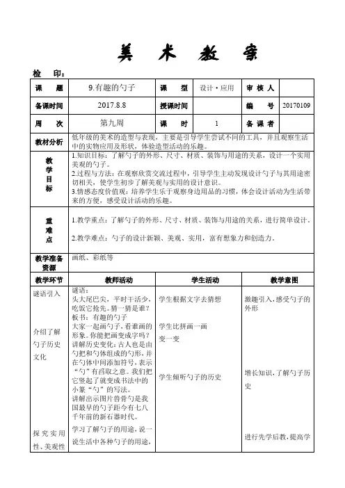 一年级上册美术教案《9.有趣的勺子》人美版