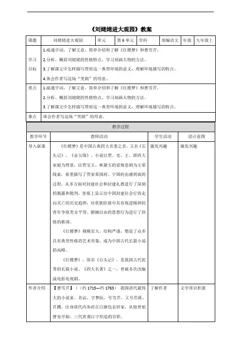 人教部编版九年级语文上册 《刘姥姥进大观园》教案