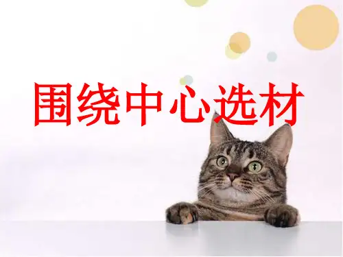 新部编人教版七级语文下册写作 围绕中心选材课件