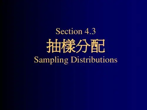 抽样分配(Sampling Distributions)