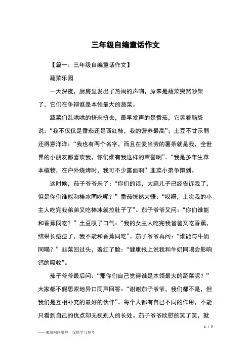 三年级自编童话作文_童话作文