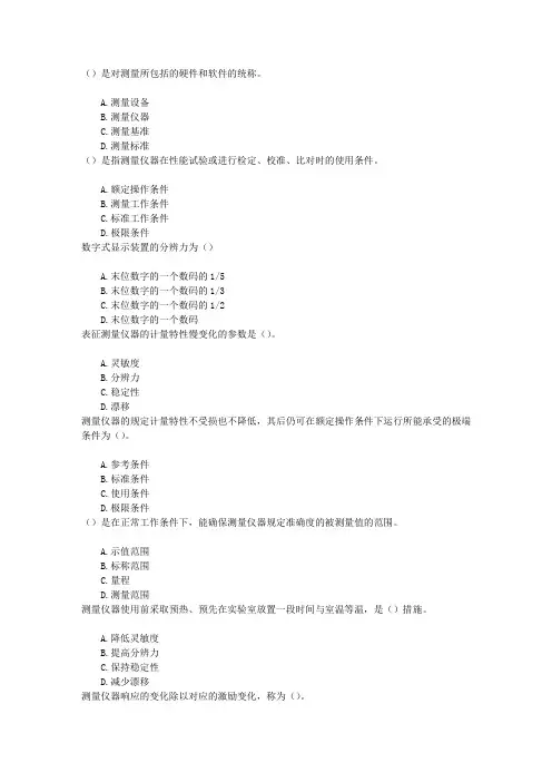 中级质量工程师第三节测量仪器章节练习(2014-9-14)