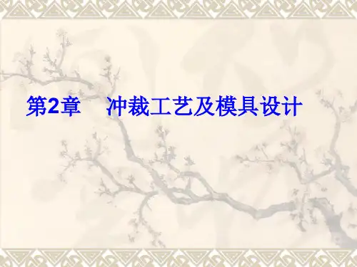 冲裁工艺及模具设计