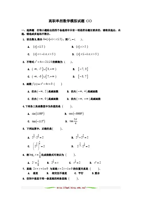 江苏高职单招数学模拟试题