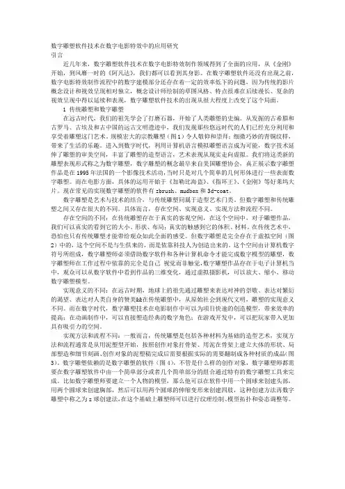 数字雕塑软件技术在数字电影特效中的应用研究