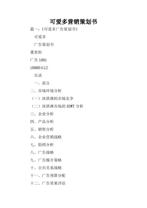 可爱多营销策划书