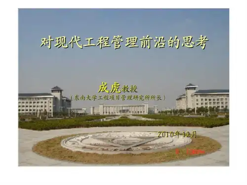 对现代工程管理前沿思考