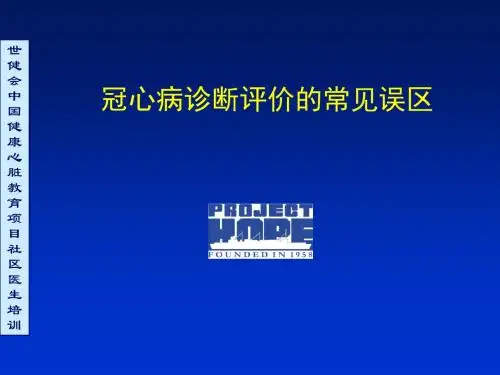 冠心病诊断评价的常见误区