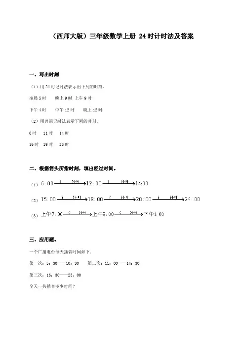 (西师大版)三年级数学上册 24时计时法及答案