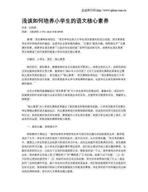 浅谈如何培养小学生的语文核心素养