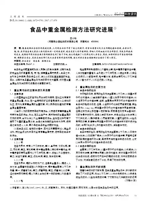 食品中重金属检测方法研究进展