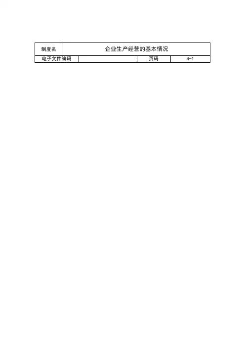 企业生产经营的基本情况分析报告