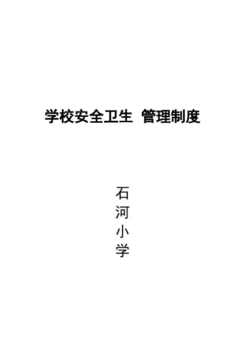 学校卫生安全管理制度 2