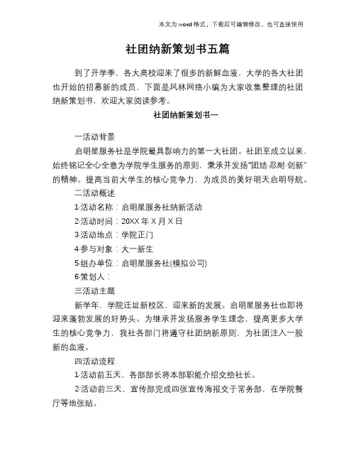 社团纳新策划书五篇