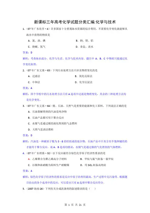 【化学】新课标三年(07、08、09)高考试题分类汇编：化学与技术