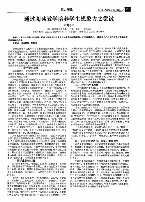 通过阅读教学培养学生想象力之尝试