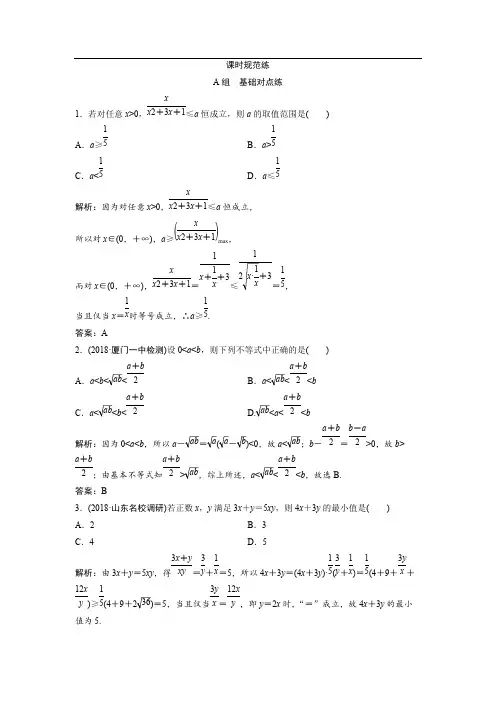 2019版一轮创新思维文数(人教版A版)练习：第六章 第三节 基本不等式 