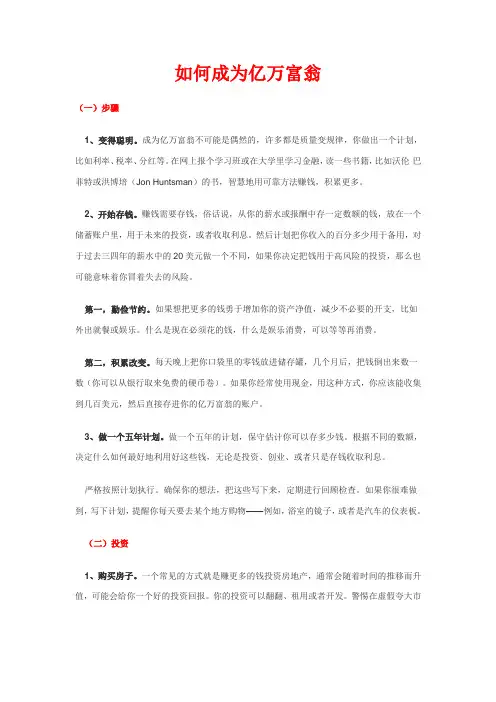 如何成为亿万富翁