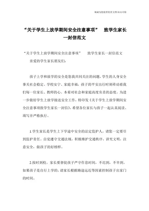 “关于学生上放学期间安全注意事项”  致学生家长一封信范文
