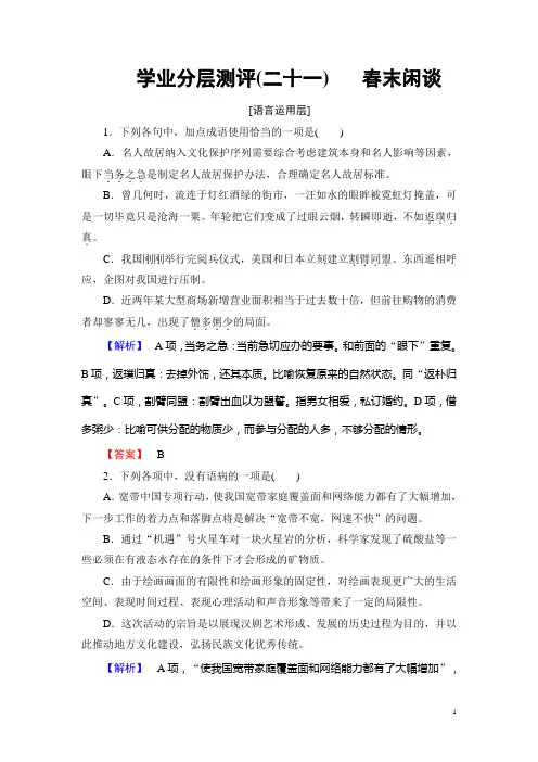 高中语文苏教版选修《现代散文选读》学业分层测评：21 春末闲谈 Word版含解析