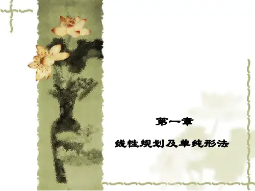 运筹学基础-线性规划(1)