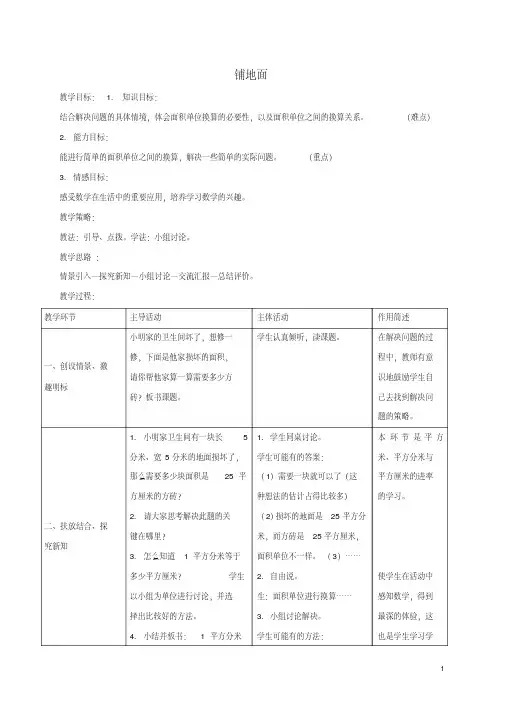 三年级数学下册铺地面教案北师大版